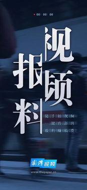 澎湃新闻自己爆料的视频在哪里,揭秘幕后制作过程